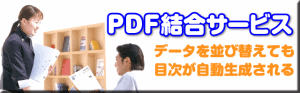 PDF結合サービス
