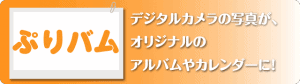 ぷりバム