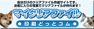 マイクリアファイル印刷ドットコム