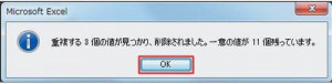 図4 メッセージが現れたら「OK」を押す。これで図1下のように重複行が削除される。