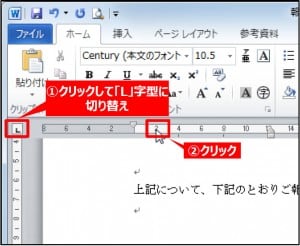 ぶら下げインデントを適用した状態でルーラーの左上をクリックして「L」字型のマークに切り替える。水平ルーラーから、見出しを表示したい位置（ここでは2文字目の「2」）をクリック
