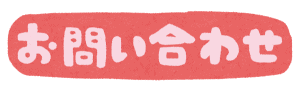 お問い合わせ