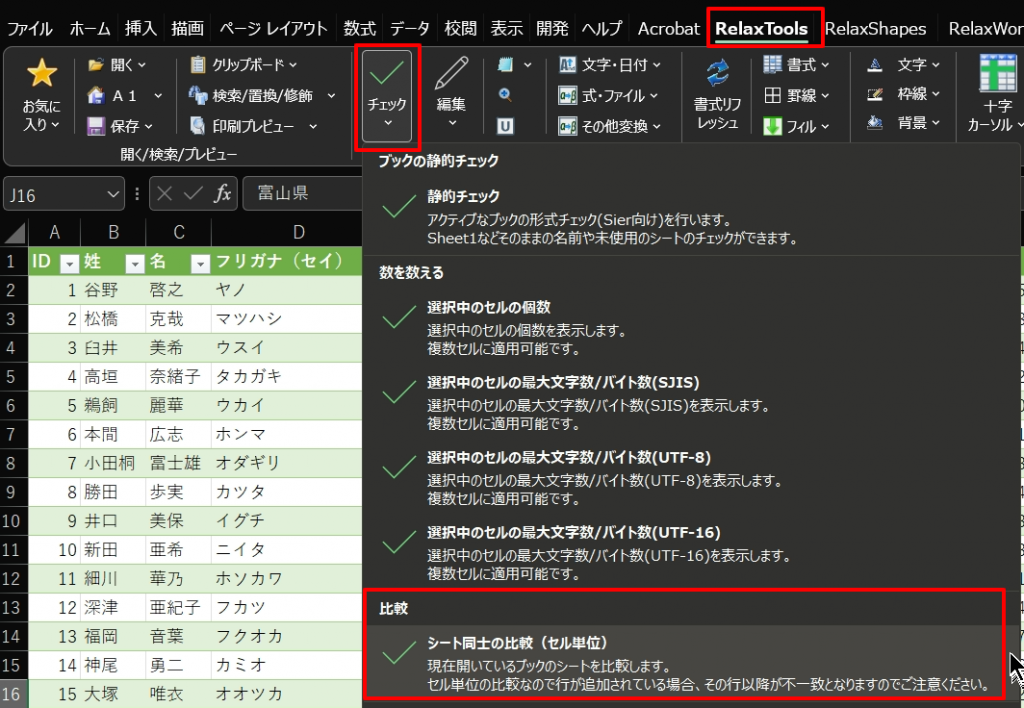 RelaxToolsのシート同士の比較の画面