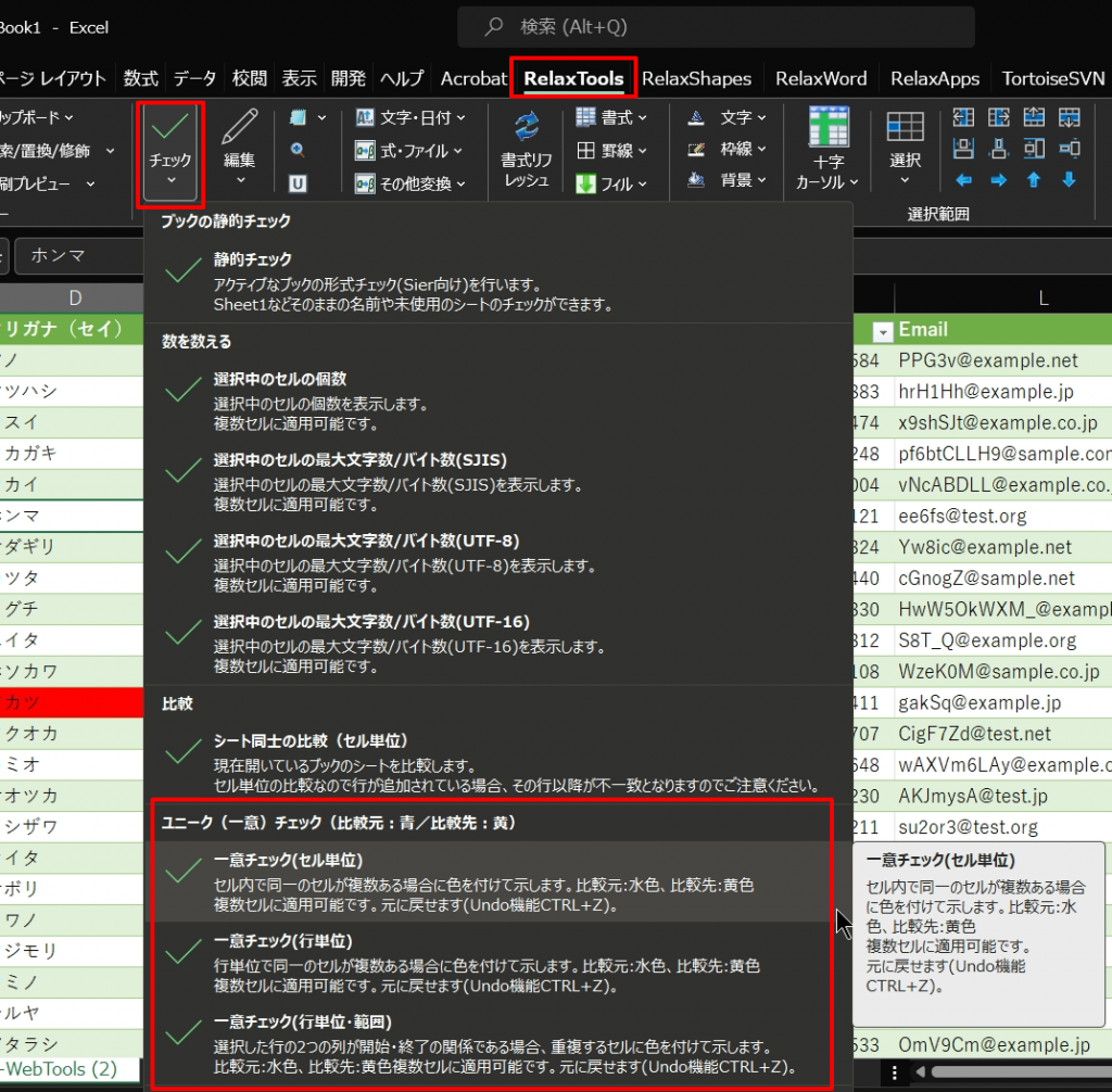 RelaxToolsのユニーク値の比較の画面