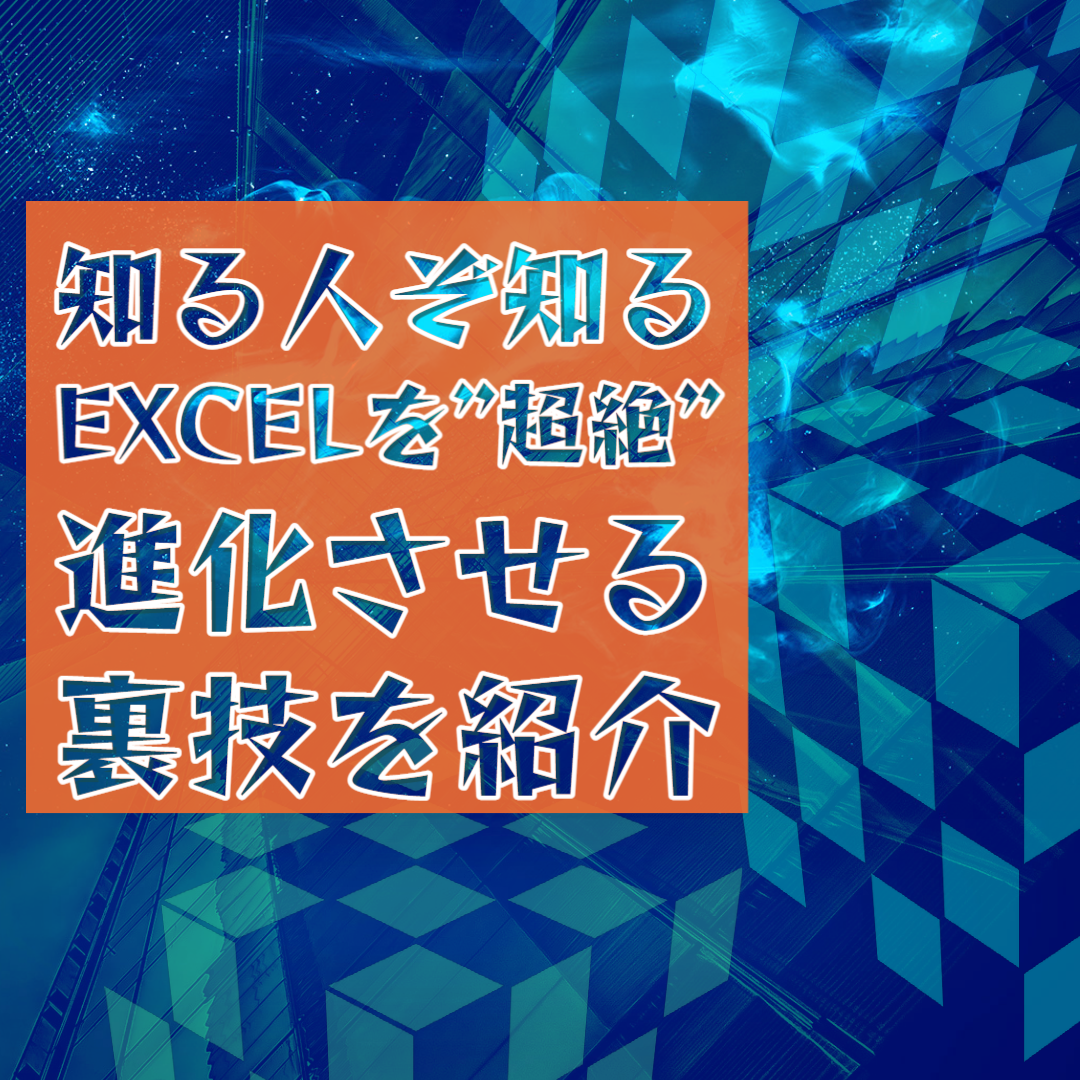 Excelでデータもらったときにものすごい使えるツール Relaxtools のテクニック