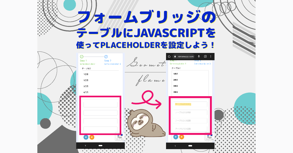 フォームブリッジのテーブルにJavaScriptを使ってplaceholderを設定しよう！