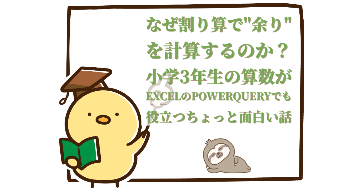 なぜ割り算で余りを計算するのか 小学3年生の算数がexcelのpowerqueryでも役立つちょっと面白い話