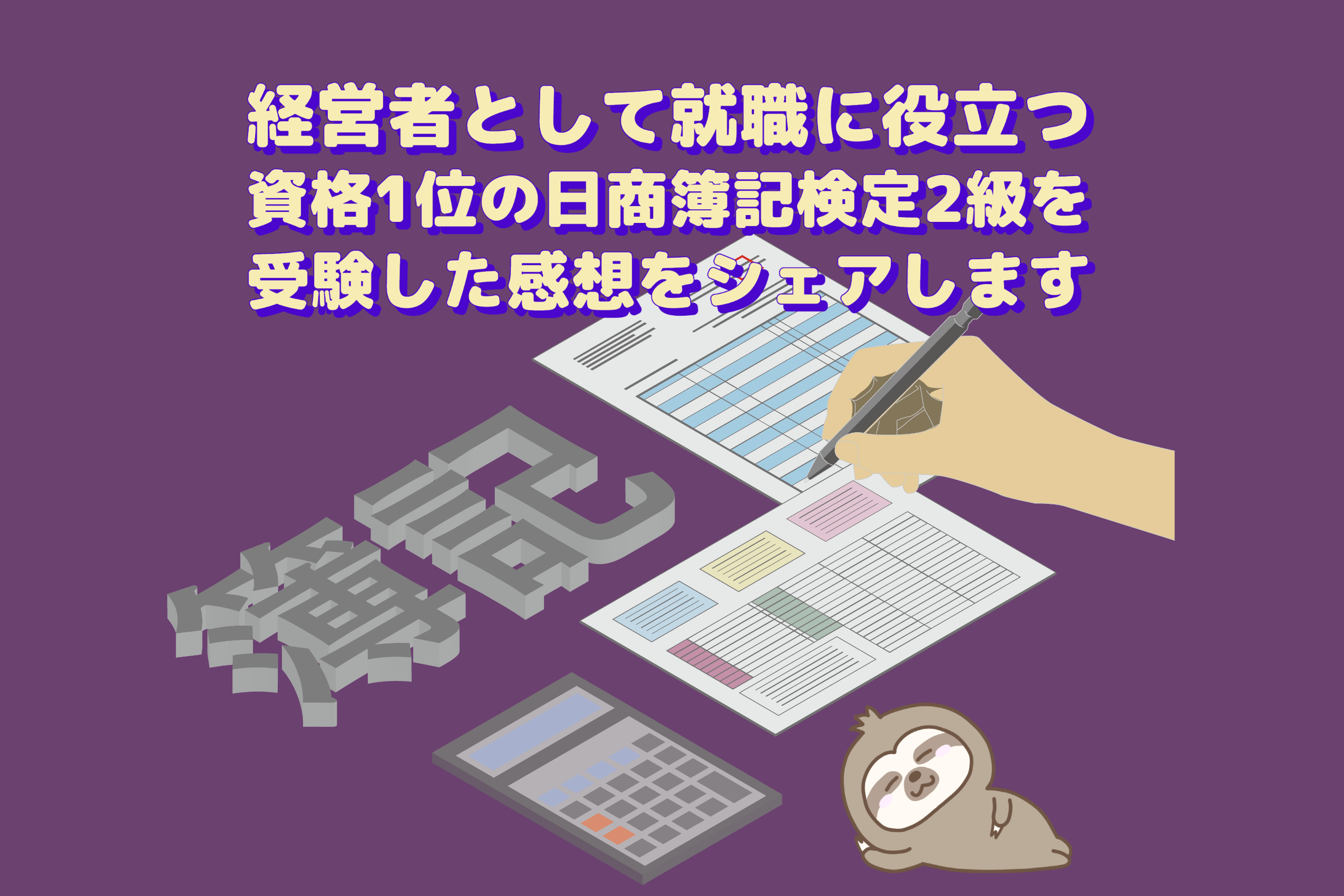 経営者として就職に役立つ資格1位の日商簿記検定2級を受験してみた感想