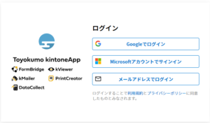 Toyokumo kintoneAppのログインイメージ