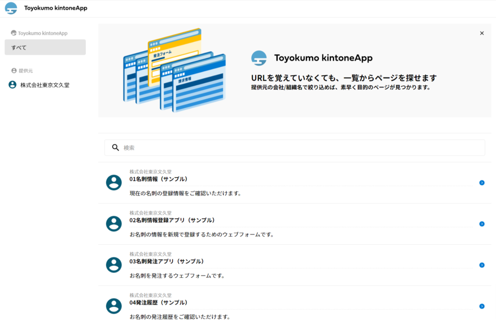 Toyokumo kintoneAppのユーザー画面イメージ