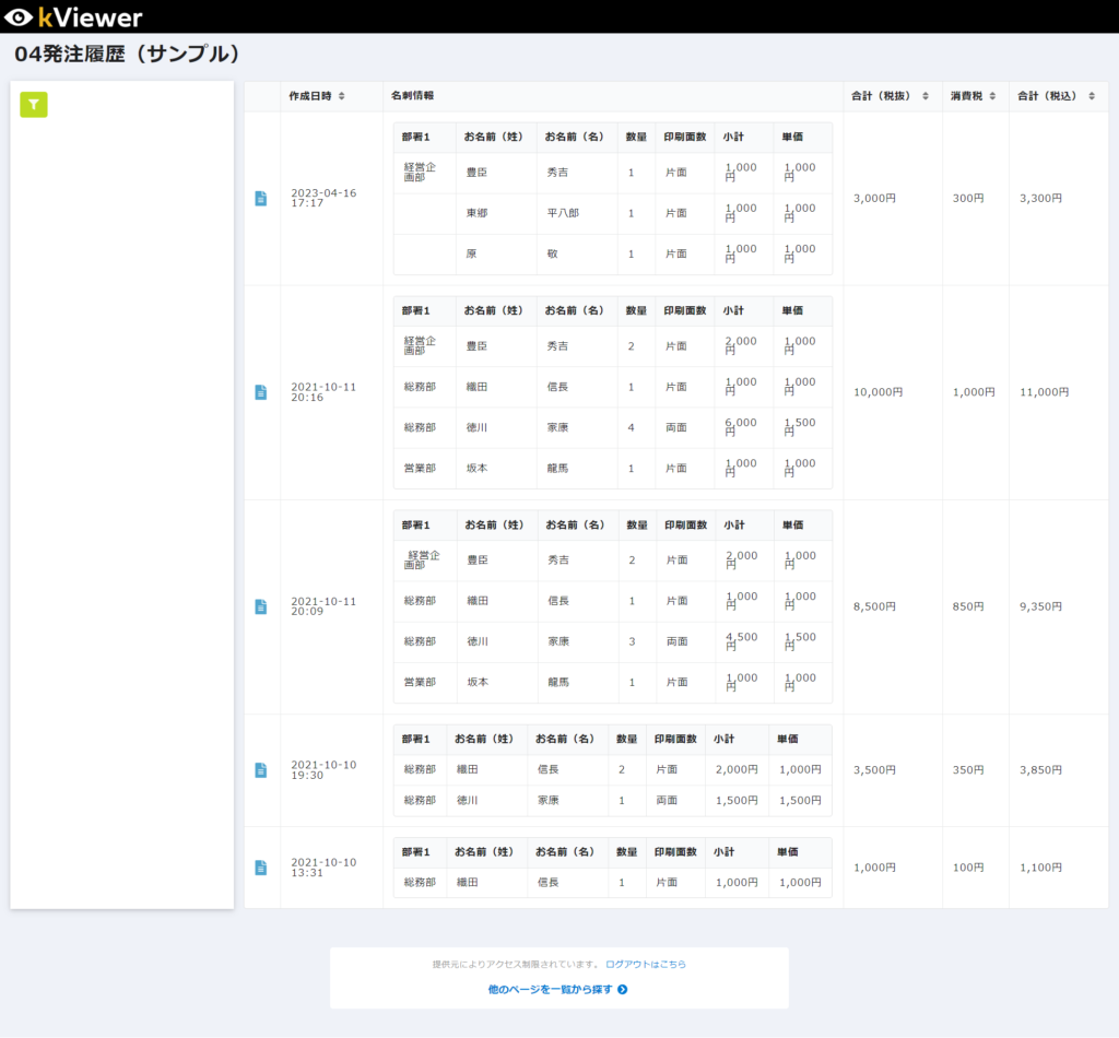 kViewerでの発注履歴の一覧イメージ