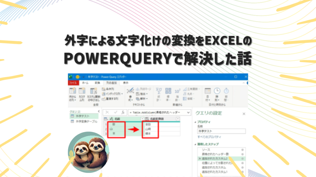 外字をExcelのpowerQueryを使って変換した記事のアイキャッチ