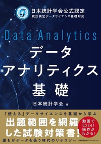 データアナリティクス基礎の書籍