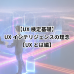 UX検定基礎ーUXインテリジェンスの理念ーUXとはーサムネイル