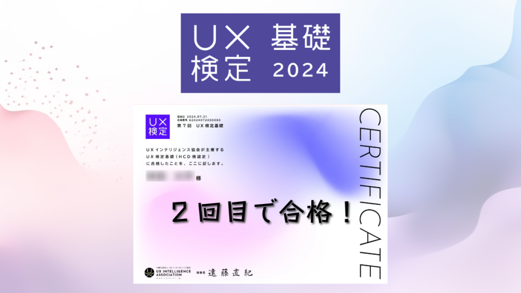 第7回UX検定基礎のサムネ