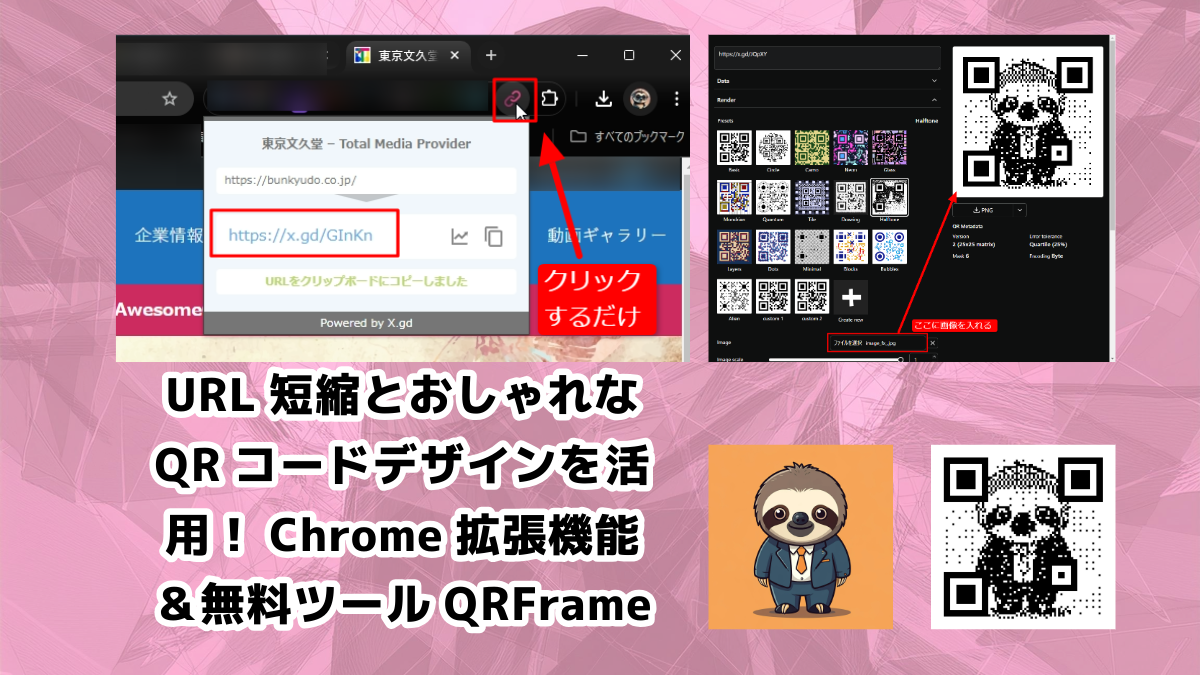URL短縮とおしゃれなQRコードデザインを活用！Chrome拡張機能＆無料