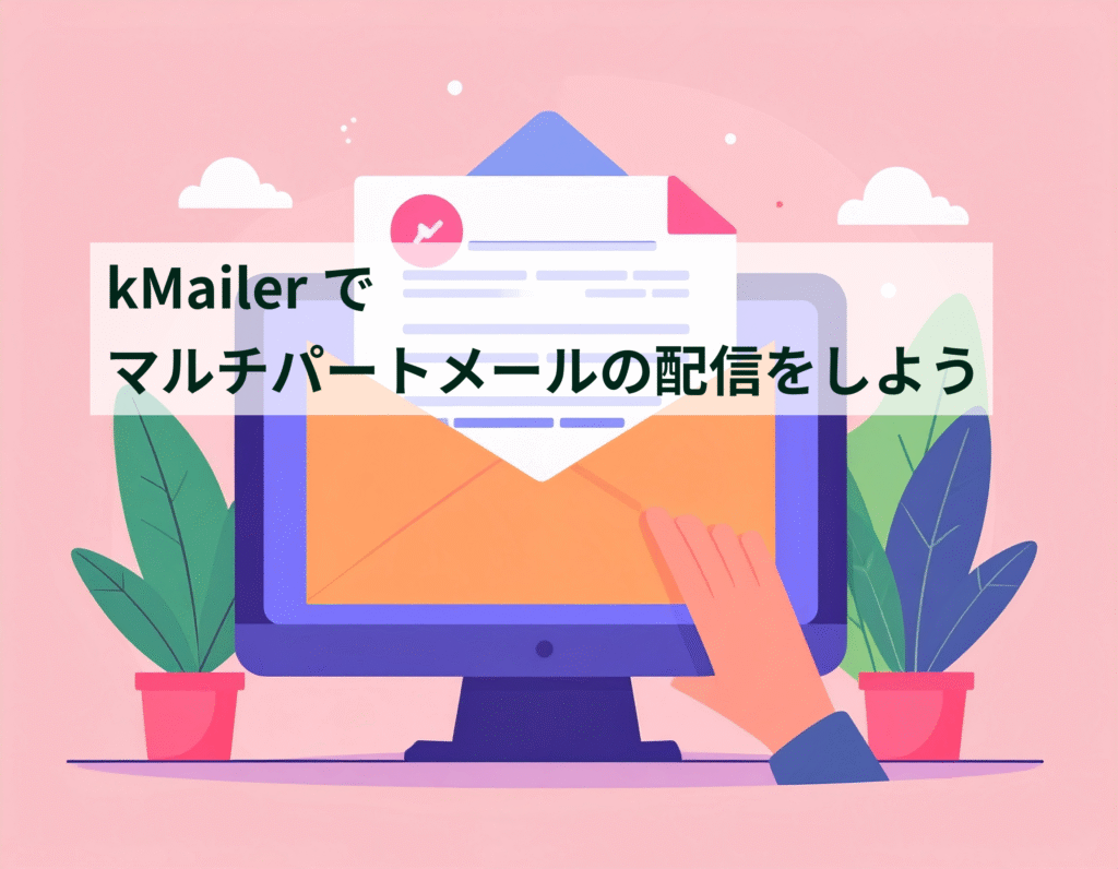 HTMLメールを開封するイメージ画像