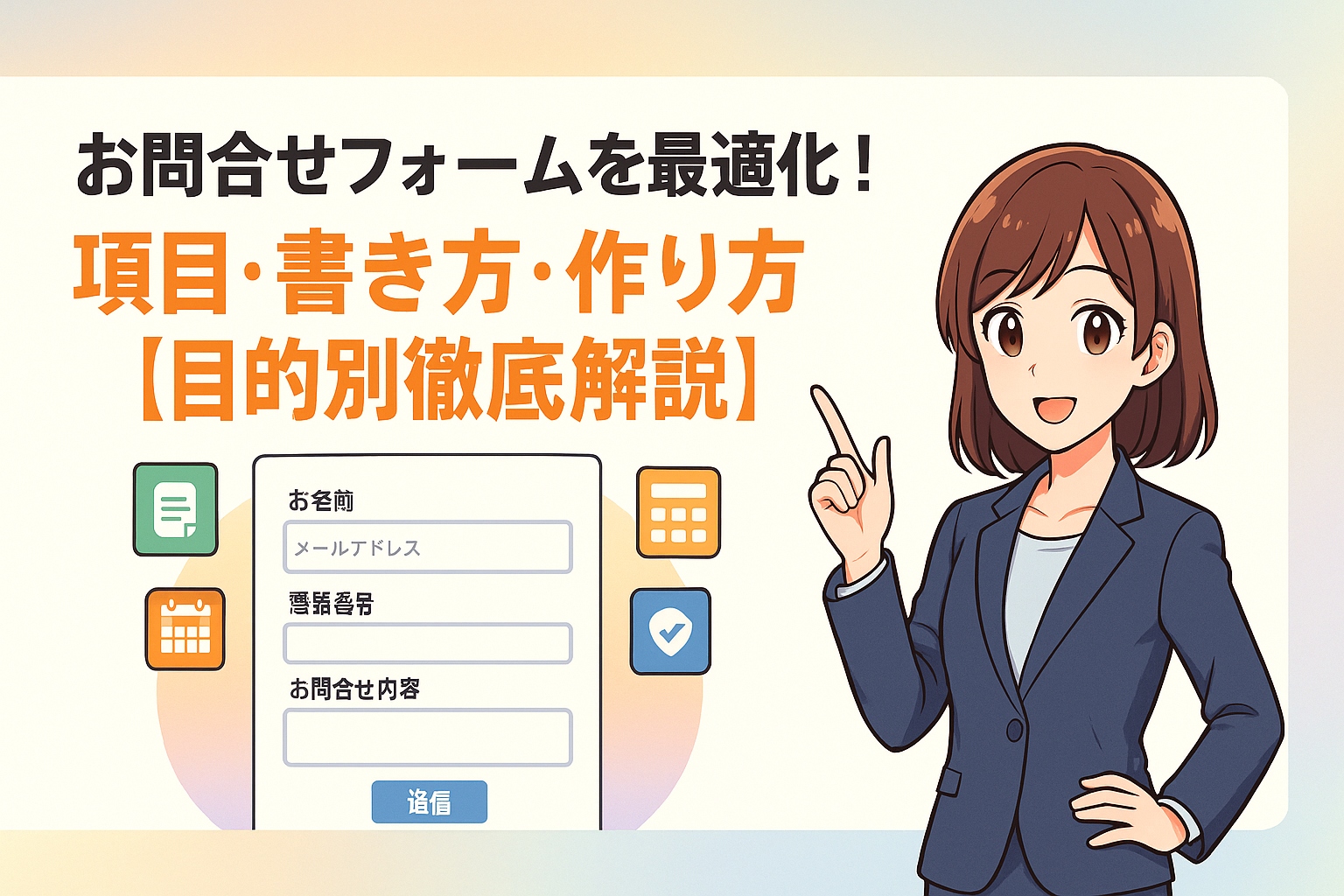 お問合せフォームを最適化！項目・書き方・作り方【目的別徹底解説】のサムネイル画像