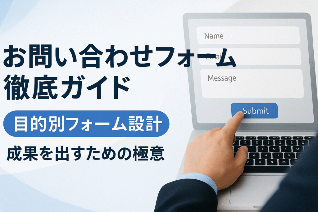 問い合わせフォーム徹底ガイドのサムネイル画像