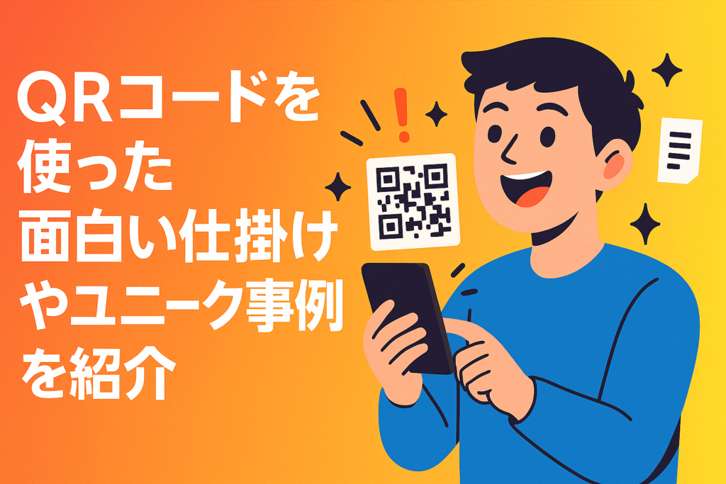 QRコードを使った面白い仕掛けやユニーク事例を紹介—QRコードを読み取って楽しむ人物を描いたサムネイル