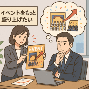 イベントをもっと盛り上げたい様子