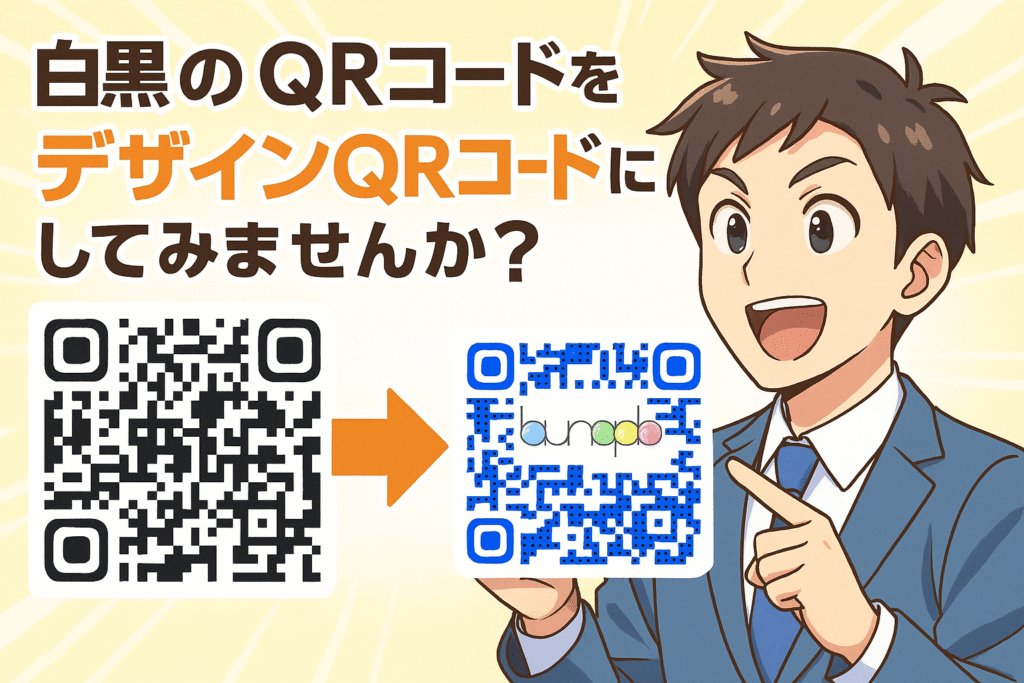 白黒のQRコードを添付のデザインのようなQRコードにしてみませんかという様子