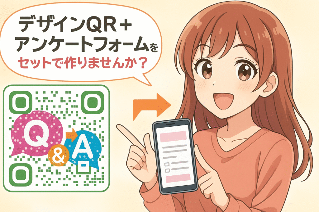 デザインQRとアンケートフォームやお問い合わせフォームをセットで作りませんか？という様子