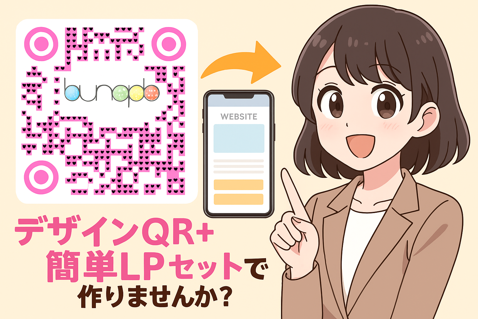 デザインQRと簡単なLPをセットで作りませんかという様子