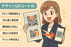 デザインされたQRコードの効果