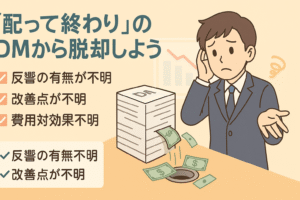 「配って終わり」のDMから脱却しようというイメージ