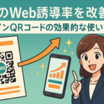 DMのWeb誘導率を改善！デザインQRコードの効果的な使い方のサムネイル画像