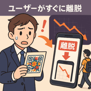 デザインQRコードの悲しい現実としてユーザーがすぐに離脱するイメージ