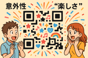 QRコード自体に「意外性」と「楽しさ」を取り入れるイメージ