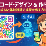 QRコードのデザイン＆作り方｜生成AIと体験設計で成果を出す方法のサムネイル画像