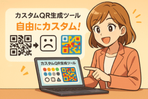 色や形の自由度が高いQRコードが作れるイメージ図