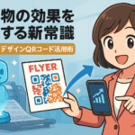 印刷物の効果を改善する新常識、生成AI×デザインQRコード活用術のサムネイル画像