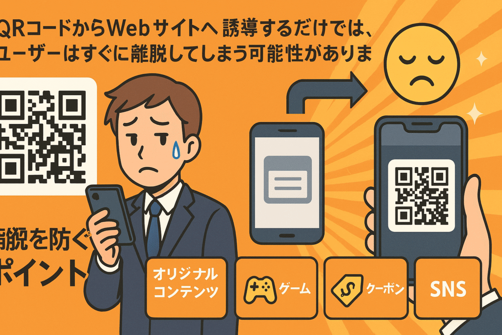 Webサイトへ誘導するだけでは、すぐに離脱されてしまう様子