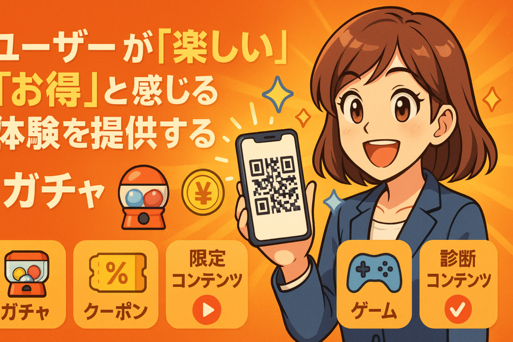 ガチャやクーポンなど、ユーザーが「楽しい」「お得」と感じる体験を提供する様子