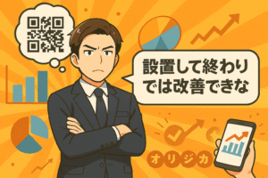 「設置して終わり」では改善できない様子