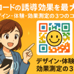 QEコードの誘導効果を最大化するブログのサムネイル画像