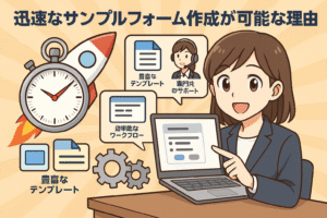 Webアンケート代行において迅速なサンプルフォーム作成が可能な理由についてのイメージ