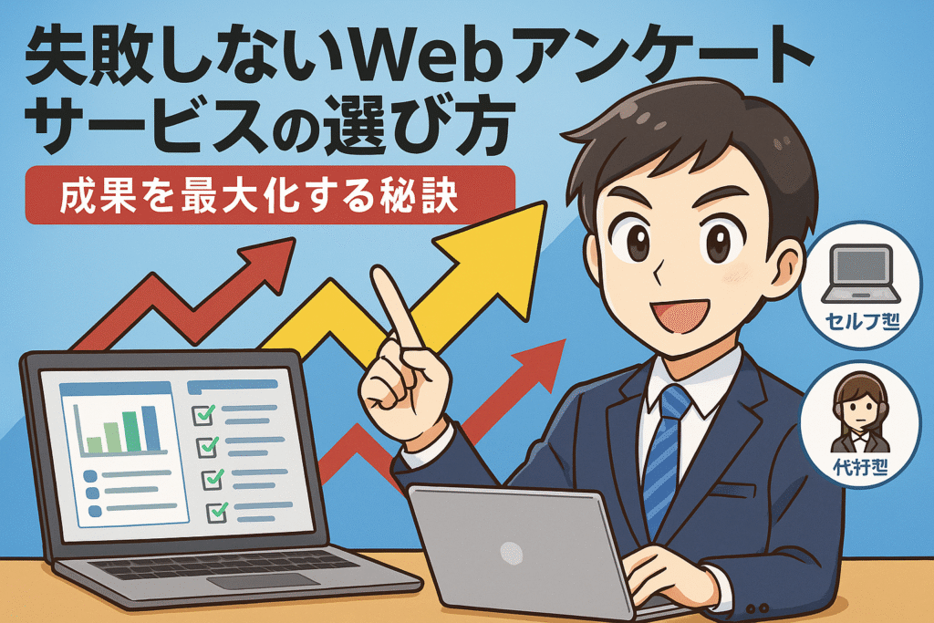 失敗しないWebアンケートサービスの選び方｜成果を最大化する秘訣のサムネイル画像