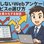 失敗しないWebアンケートサービスの選び方｜成果を最大化する秘訣のサムネイル画像