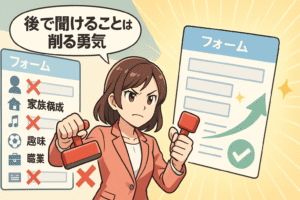 応募フォームにて、「後で聞けること」は、思い切って削る勇気が大事というイメージ