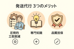 発送代行を利用する3つのメリット