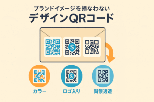 デザイン性の高いQRコードでブランドイメージを損なわない様子
