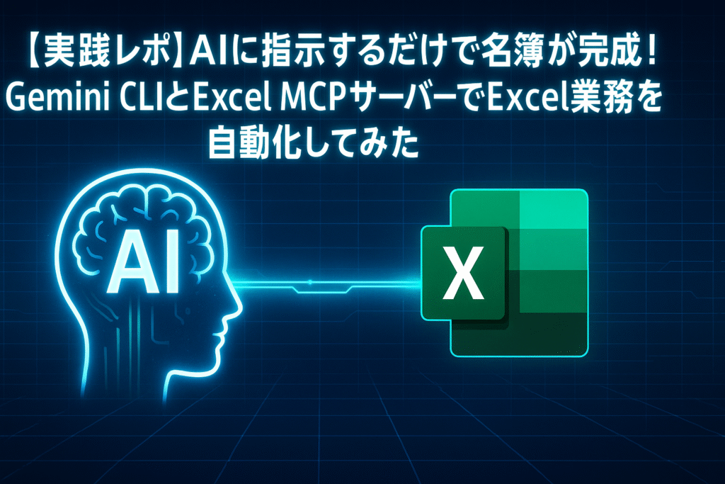 「【実践レポ】AIに指示するだけで名簿が完成！Gemini CLIとExcel MCPサーバーでExcel業務を自動化してみたのサムネイル画像