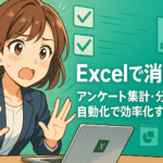 アンケート集計・分析を自動化で効率化する方法のサムネイル画像