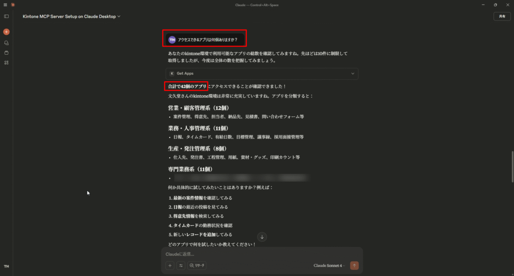 kintone MCPサーバー連携したサンプル画像