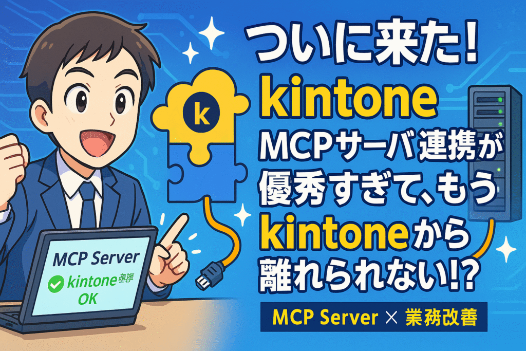 kintoneのMCPサーバー連携のサムネイル画像
